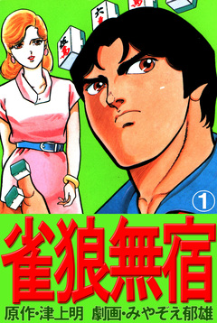 雀狼無宿 1巻
