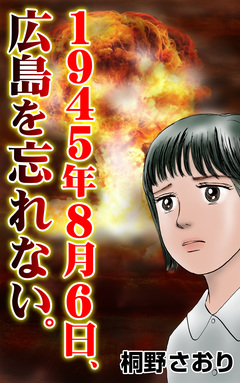 1945年8月6日、広島を忘れない。 1巻