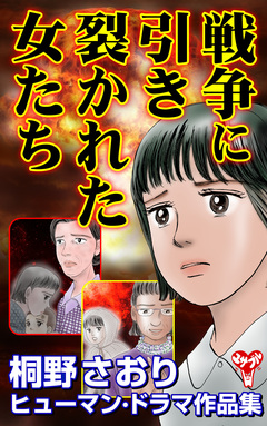 戦争に引き裂かれた女たち  桐野さおりヒューマン・ドラマ作品集 1巻