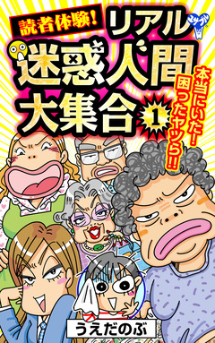 読者体験!リアル迷惑人間大集合 1巻