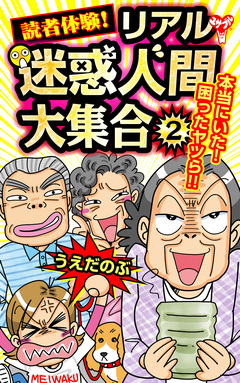 読者体験!リアル迷惑人間大集合 2巻