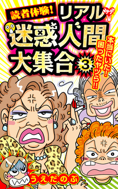 読者体験!リアル迷惑人間大集合 3巻