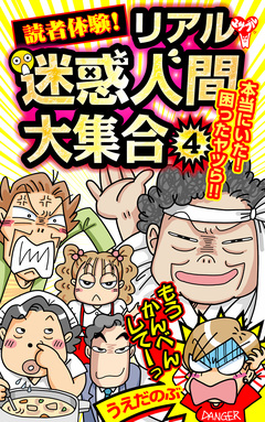 読者体験!リアル迷惑人間大集合 4巻