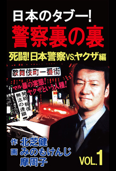 日本のタブー!警察裏の裏 1巻