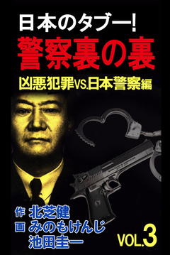 日本のタブー!警察裏の裏 3巻