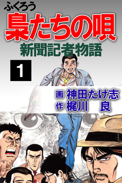 梟たちの唄 1巻