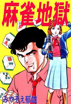 麻雀地獄 1巻