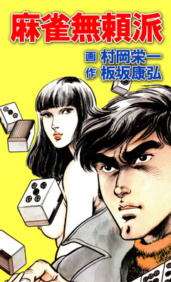 麻雀無頼派 1巻
