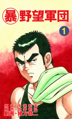 マル暴野望軍団 1巻