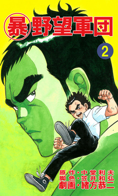 マル暴野望軍団 2巻