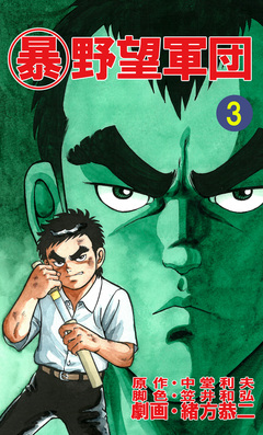 マル暴野望軍団 3巻