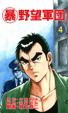マル暴野望軍団 4巻