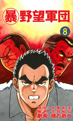 マル暴野望軍団 8巻