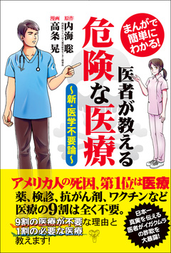 まんがで簡単にわかる!医者が教える危険な医療～新・医学不要論～ 1巻