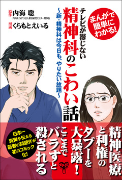 まんがで簡単にわかる!テレビが報じない精神科のこわい話～新・精神科は今日も、やりたい放題～【完全版】 1巻
