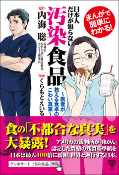 まんがで簡単にわかる!日本人だけが知らない汚染食品～医者が教える食卓のこわい真実 1巻