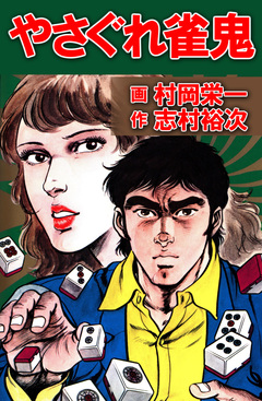 やさぐれ雀鬼 1巻