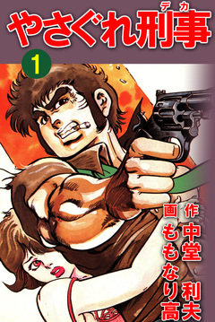 やさぐれ刑事 1巻