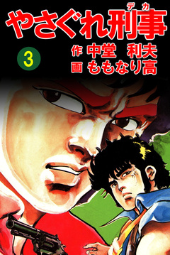 やさぐれ刑事 3巻