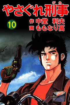 やさぐれ刑事 10巻