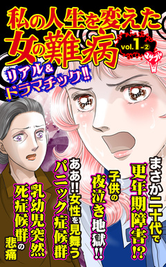 私の人生を変えた女の難病【合冊版】Vol.1 2巻