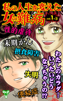 私の人生を変えた女の難病【合冊版】Vol.1 3巻