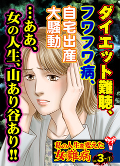 私の人生を変えた女の難病【合冊版】Vol.3 1巻