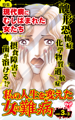 私の人生を変えた女の難病【合冊版】Vol.3 3巻