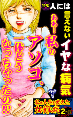 私の人生を変えた女の難病【合冊版】Vol.2 3巻