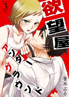 欲望屋アンダーグラウンド 3巻