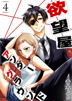 欲望屋アンダーグラウンド 4巻