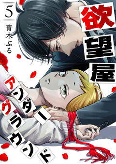 欲望屋アンダーグラウンド 5巻