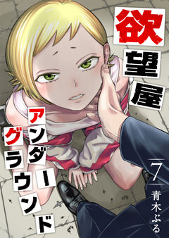 欲望屋アンダーグラウンド 7巻