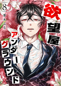 欲望屋アンダーグラウンド 8巻