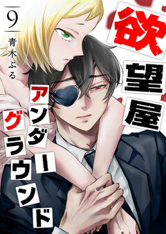 欲望屋アンダーグラウンド 9巻