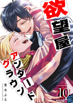 欲望屋アンダーグラウンド 10巻