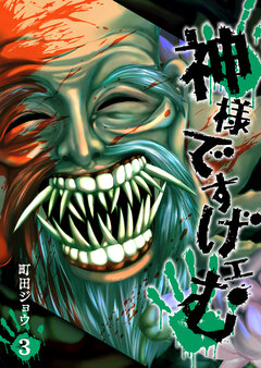 神様ですげェむ 3巻
