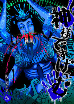 神様ですげェむ 5巻