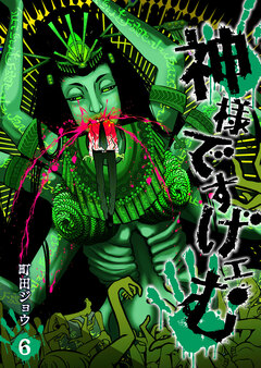 神様ですげェむ 6巻