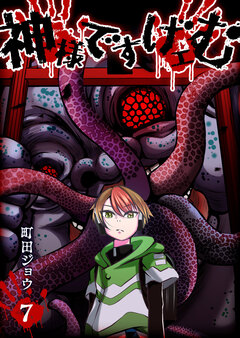 神様ですげェむ 7巻