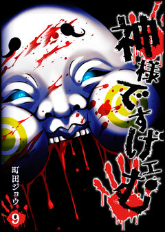 神様ですげェむ 9巻