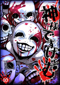 神様ですげェむ 10巻
