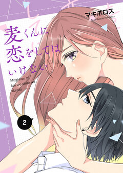 麦くんに恋をしてはいけない 2巻