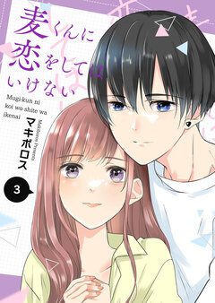 麦くんに恋をしてはいけない 3巻
