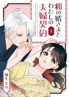 狐の婿さまとわたしの夫婦契約 1巻