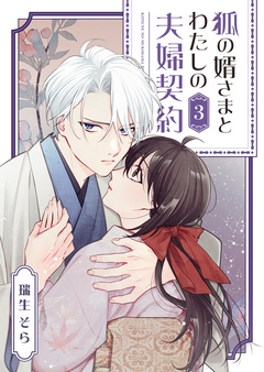 狐の婿さまとわたしの夫婦契約 3巻