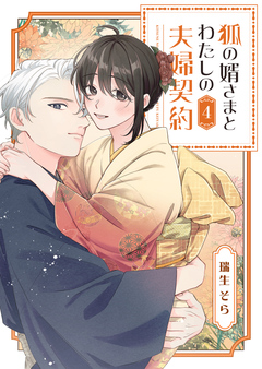 狐の婿さまとわたしの夫婦契約 4巻