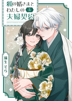 狐の婿さまとわたしの夫婦契約 5巻