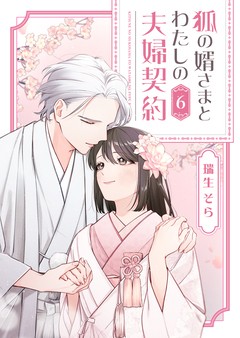 狐の婿さまとわたしの夫婦契約 6巻
