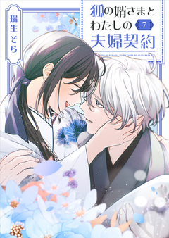 狐の婿さまとわたしの夫婦契約 7巻